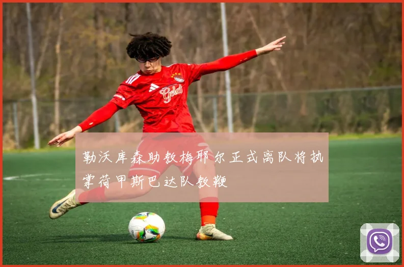 勒沃库森助教梅耶尔正式离队将执掌荷甲斯巴达队教鞭