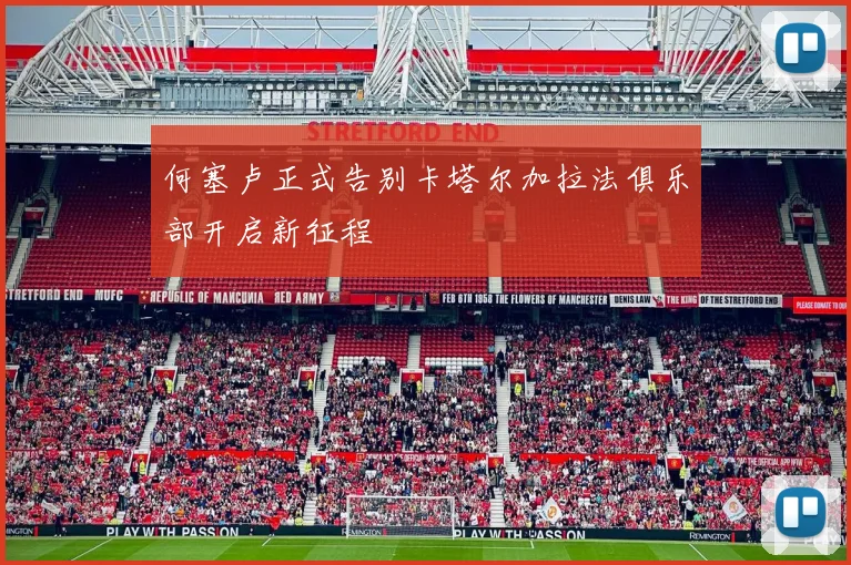 何塞卢正式告别卡塔尔加拉法俱乐部开启新征程